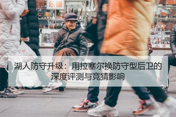 湖人防守升级：用拉塞尔换防守型后卫的深度评测与竞猜影响